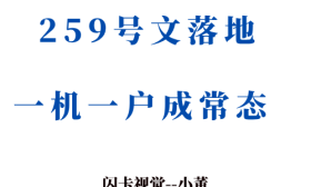 央行259号文落地POS机“一机一户”固定商户全面执行！